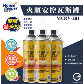 現貨 附發票 妙管家防爆火順安控瓦斯罐 250g 瓦斯罐 卡式爐 卡式爐專用 MCRV-201 瓦斯罐 簡易瓦斯-3入