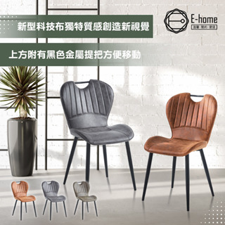 E-home 梅森工業風提把科技布休閒餐椅-三色可選