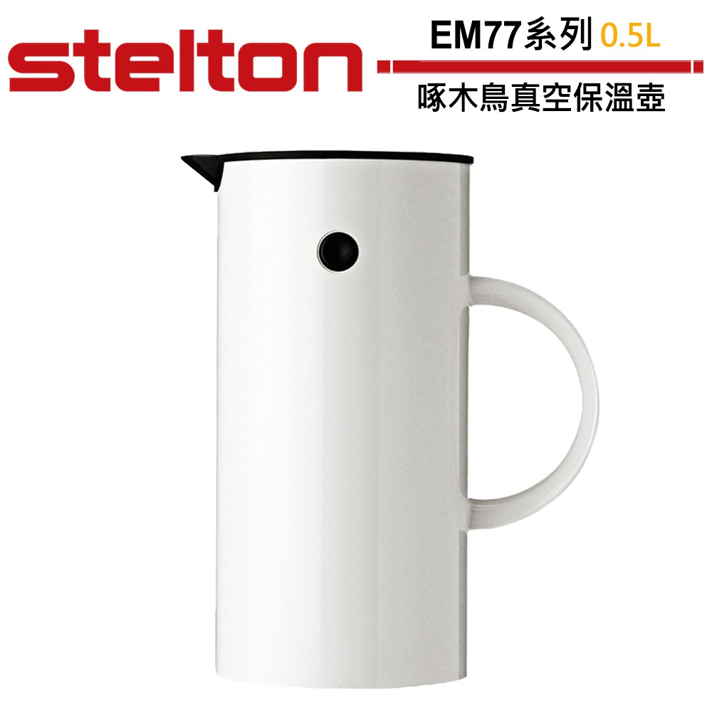 stelton EM77系列 0.5L 啄木鳥真空保溫壺 白色