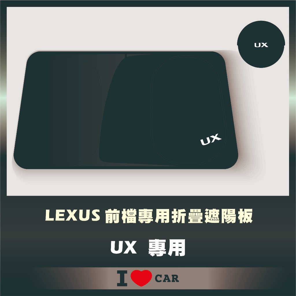 LEXUS/ 凌志_UX_可收納前檔遮陽板_(升級版)