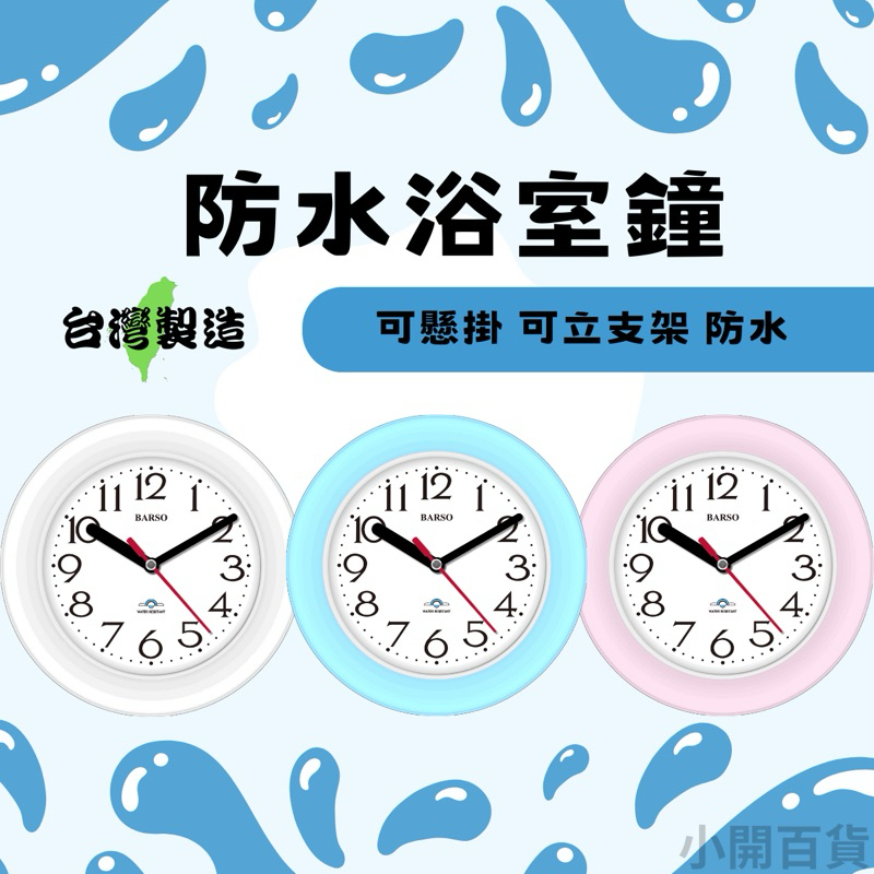 【A-ONE 金吉星】台灣製造 防水浴室掛鐘 防水掛鐘 座鐘 防水時鐘 BS-701