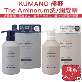 【KUMANO 熊野】The Aminorum 氨基酸 洗髮精 400ml【理緒太太】日本原裝 洗髮乳 潤髮乳 護髮乳