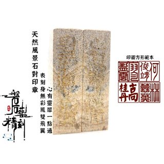 《磐※石藝精刻》※§【嚴選卍表刻情侶字樣天然風景石對印章】【促銷出清售完為止送刻工】§※