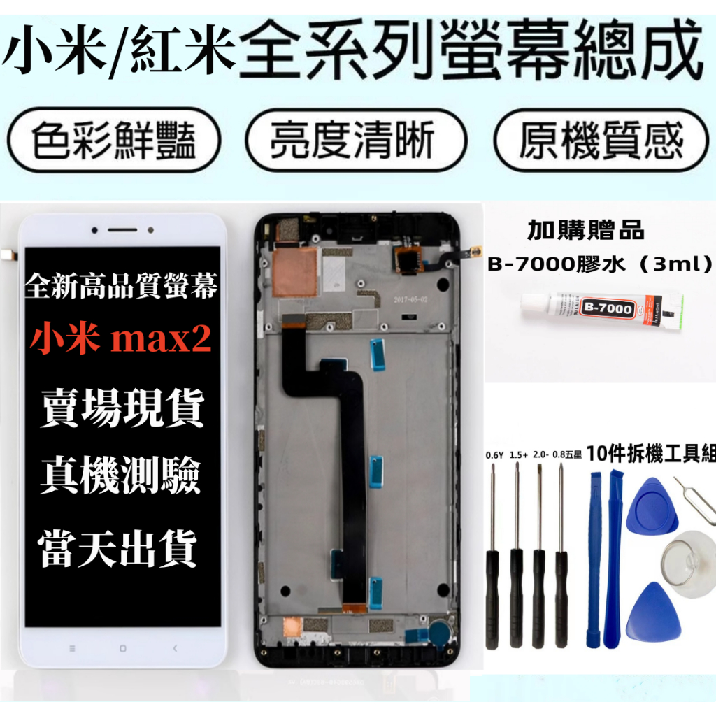 全新高品質螢幕適用 小米 max2 螢幕總成 xiaomi 螢幕 Max2 螢幕總成 維修 DIY 螢幕更換 小米螢幕