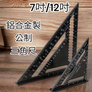 蝦皮代開電子發票 7吋 12吋 鋁型材黑色氧化三角板 90度45度三角尺 直角尺 木工