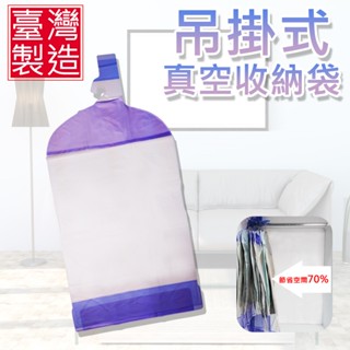 ★臺灣製★ 新潮流吊掛式真空壓縮收納袋 衣物收納袋 臺灣製造收納袋 吊掛收納袋 可重複使用收納袋 靜電收納袋
