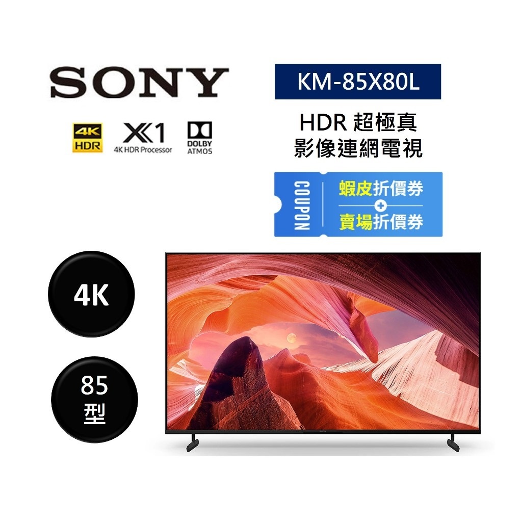SONY索尼 KM-85X80L (聊聊再折) 85型 4K HDR 超極真影像連網電視85X80L