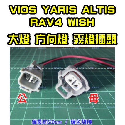 豐田 VIOS Yaris 凌志 日產 速霸陸 霧燈 大燈 剎車燈 2P 插頭 插座 線組