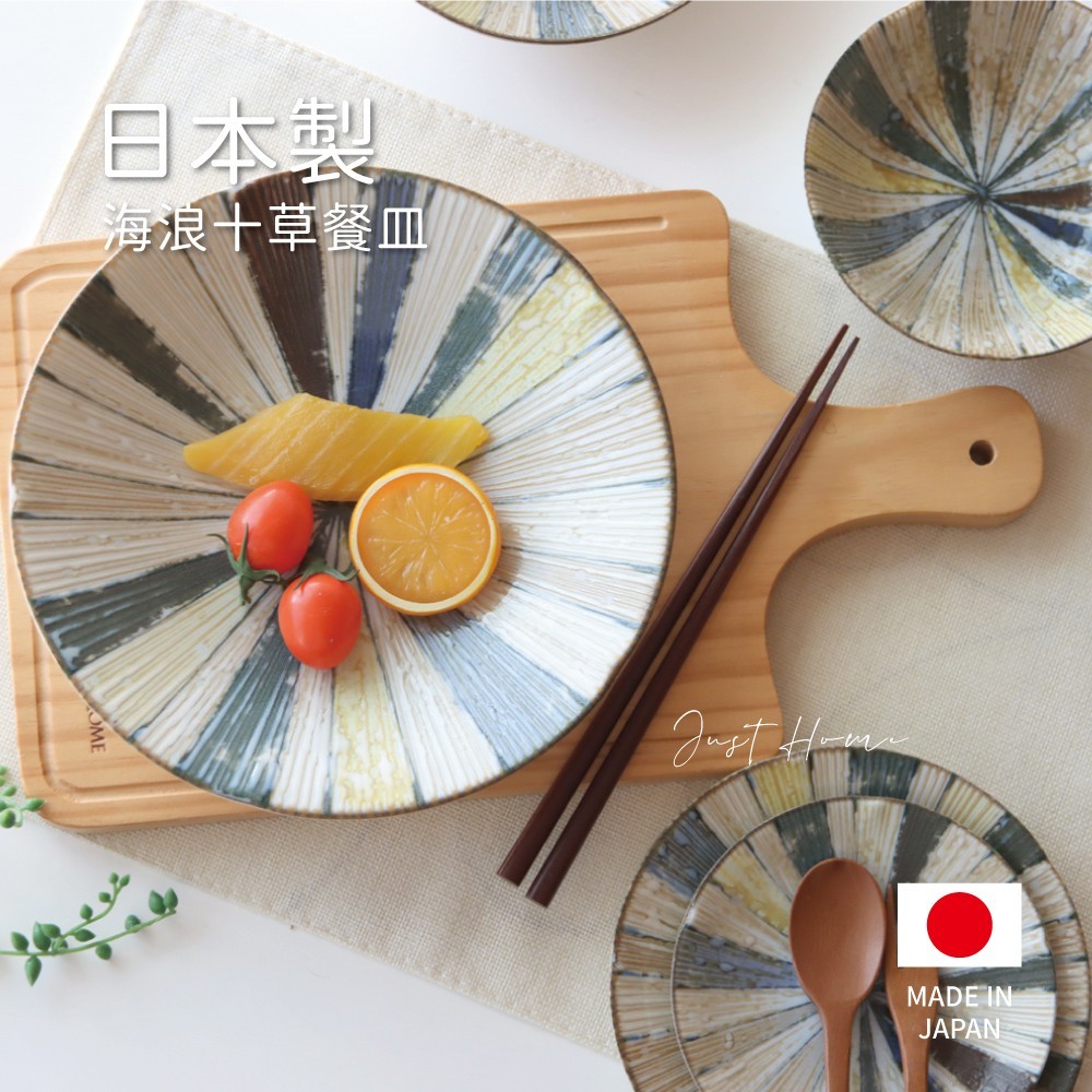 【JUST HOME】日本製浪花十草器皿-多款《WUZ屋子》碗 盤子 湯盤 平盤 日本製 十草 餐盤 餐碗