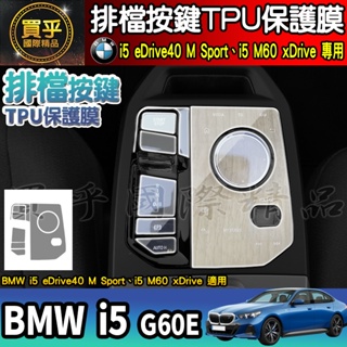 【現貨】BMW i5 G60E、BMW i5 eDrive40 M Sport、i5 M60 xDrive 排檔 保護膜