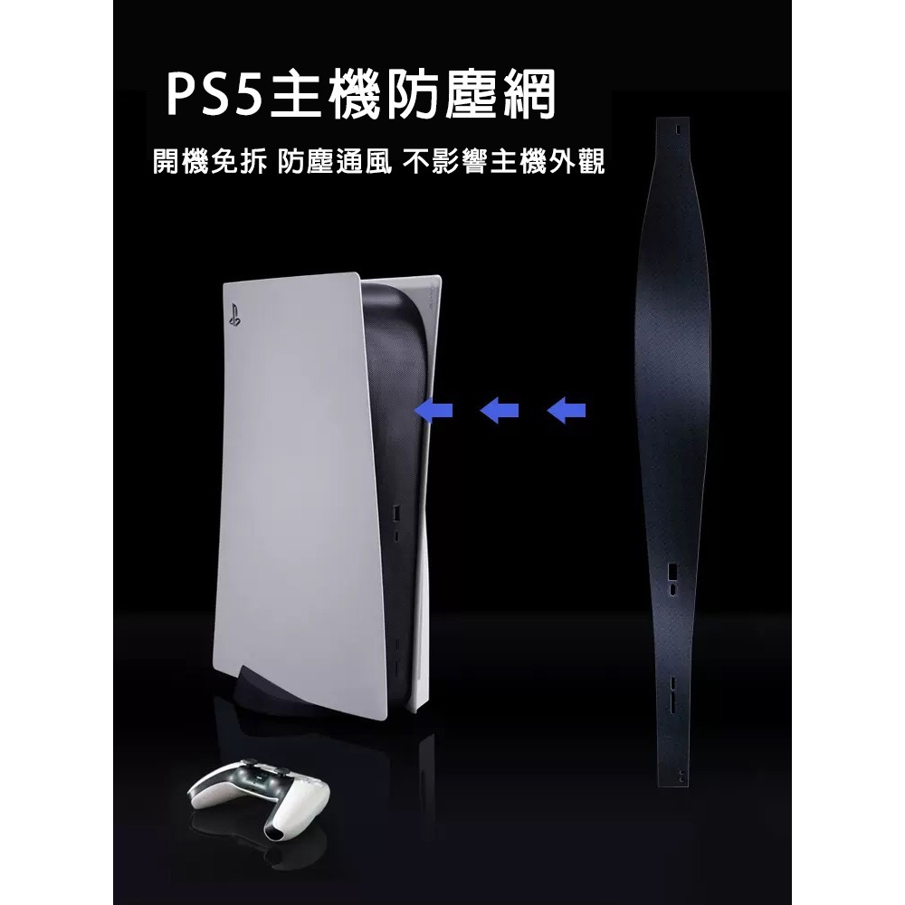 【電玩批發商】PS5 主機 透氣防塵網 防塵套 可水洗 防塵 卡扣式 濾網 防蟲 防灰塵 透氣 Playstation