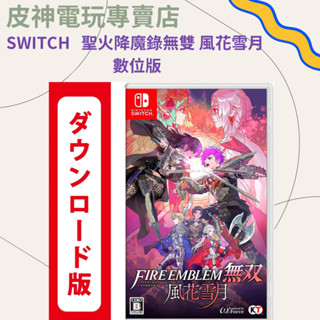 皮神電玩SWITCH 聖火降魔錄無雙 風花雪月數位版