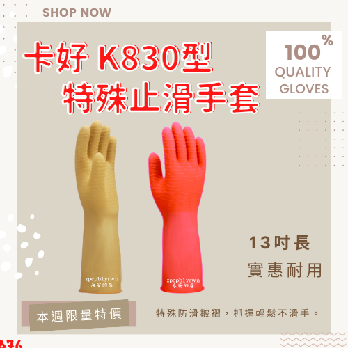 有發票 ✔ K830型 一雙 卡好特殊防滑手套 (粉紅色) (黃色)  橡膠手套  洗碗手套 止滑手套