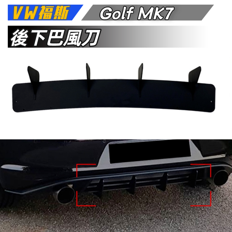 【免運】VW福斯 高爾夫7 GTI Golf 7 GTI 後下巴 風刀 尾下巴 後刀鋒 擾流板改裝