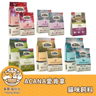 免運 ACANA 愛肯拿 貓主食 無穀挑嘴貓飼料 貓糧 貓咪飼料 貓乾糧