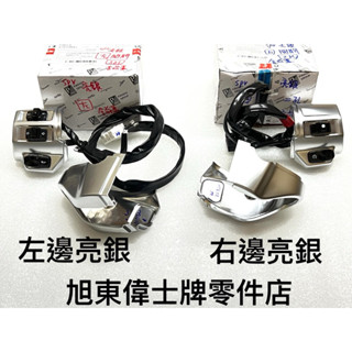 旭東零件店…Vespa 偉士牌 原廠 衝刺 春天 啟動開關 方向燈開關 左 右 邊 開關 亮銀
