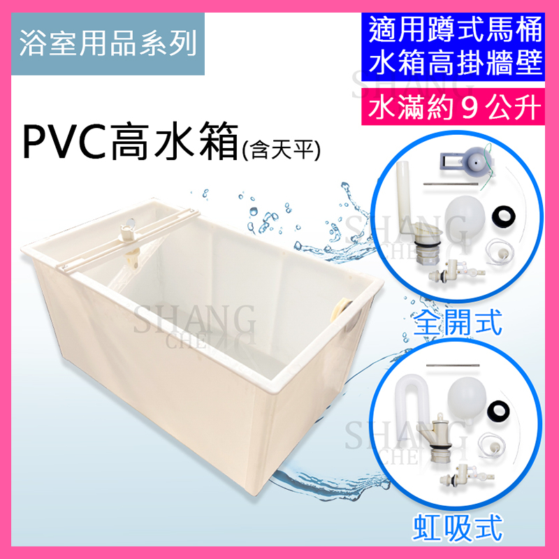 【挑戰蝦皮新低價】 蹲式馬桶水箱 PVC高水箱  PVC分離式馬桶水箱 低水箱零件分離式水箱另件 噴射式