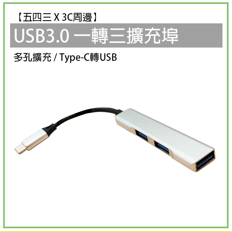 USB3.0 Type-C轉USB 一轉三 擴充埠 分線器 HUB TC轉USB 轉接器 轉接線 轉接頭 外接