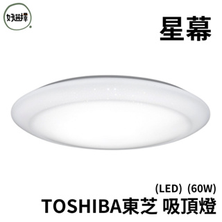 TOSHIBA東芝 星幕 60W RGB LED 吸頂燈 適用8坪 調光調色 LEDTWRGB16-09S