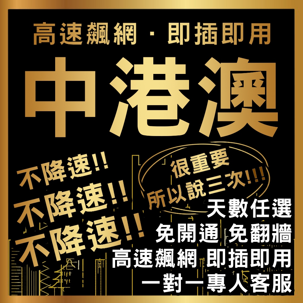 【中國 香港 澳門 免翻牆飆速上網卡】吃到飽上網卡/多天數選擇/高速上網/出國必備/網路卡/上海網卡 香港網卡 澳門網卡