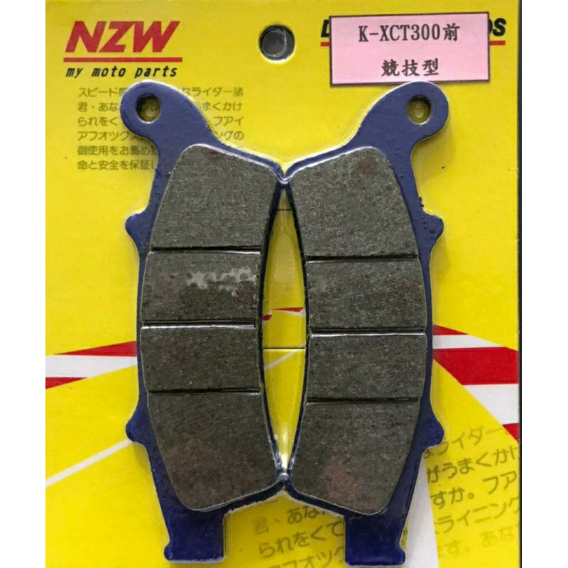 台灣製造 NZW 光陽 KXCT300前 DownTown350前 SHADOWN300前 競技型煞車皮 來令片