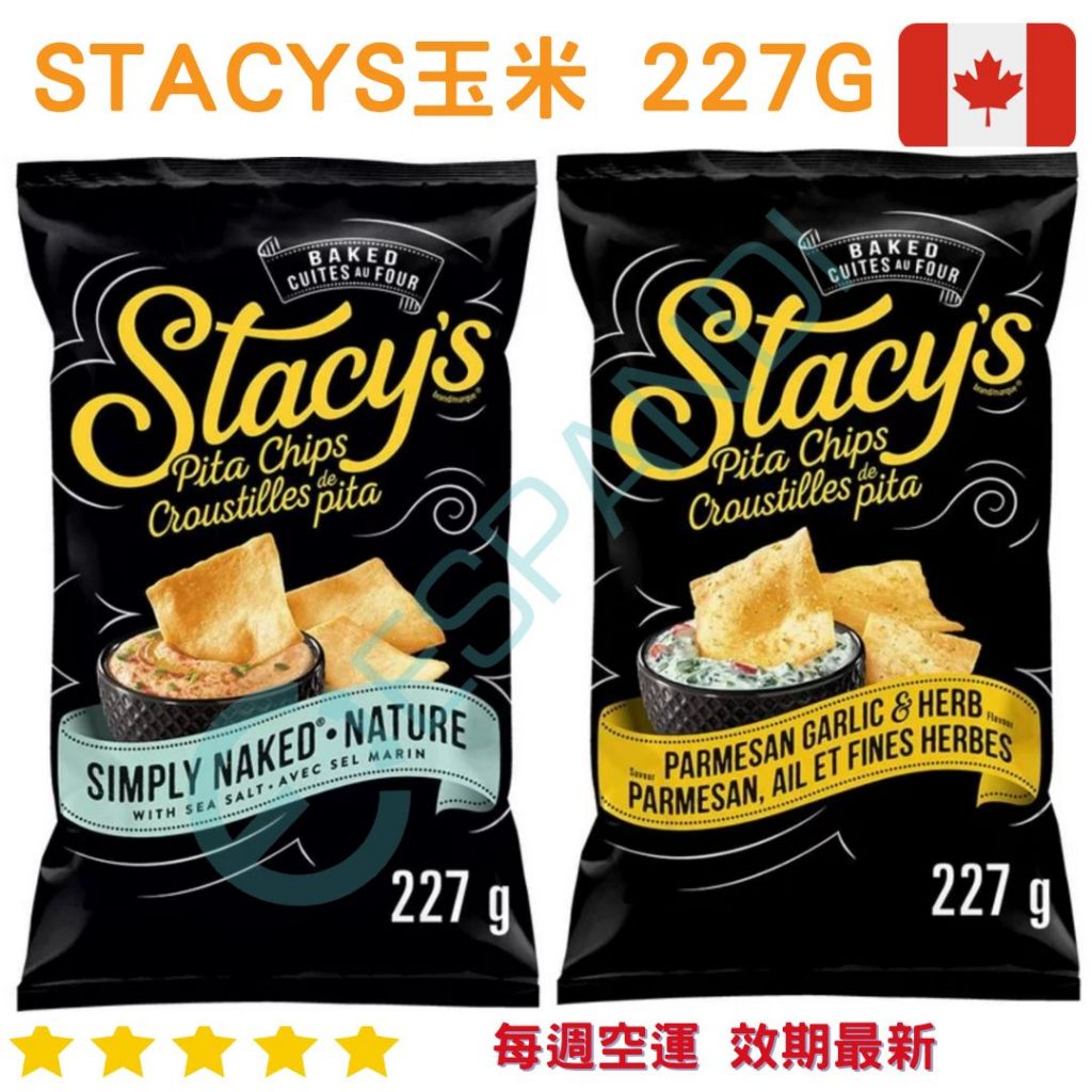 【義班迪】加拿大代購 stacy's Pita Chips 227g 玉米片 帕瑪森起司 蒜味洋芋片