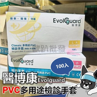 箱購 醫博康 醫用多用途 PVC手套 Evolguard (無粉)(未滅菌) PVC手套 歐趴批發