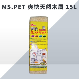 MS.PET 爽快天然木屑 15L 小動物專用木屑 木屑墊材