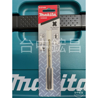 【台中鋐昌】Makita 牧田 B-57439 4.5mm*110mm 金屬用四溝鑽頭 免出力電鑽 金屬鑽頭 四溝柄鑽頭