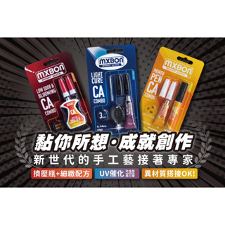 [Uni模型]模型工具 北回 MXBON 北迴瞬間膠 第二代 光速膠 低白化 UV催化 異材質搭接膠合 不是木瓜牛奶
