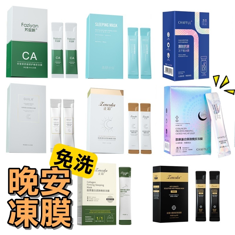 免洗睡眠面膜★塗抹式面膜 晚安凍膜 保濕 免洗 凍膜  晚安面膜 獨立包裝 補水保濕 修護緊緻 積雪草 膠原蛋白 保養品