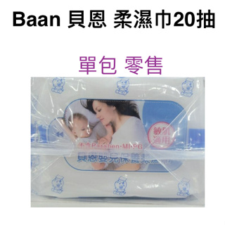 【單包零售價】Baan 貝恩 嬰兒 保養 柔濕巾20抽 濕紙巾 寶寶 嬰兒 外出 便利包 攜帶方便 旅遊