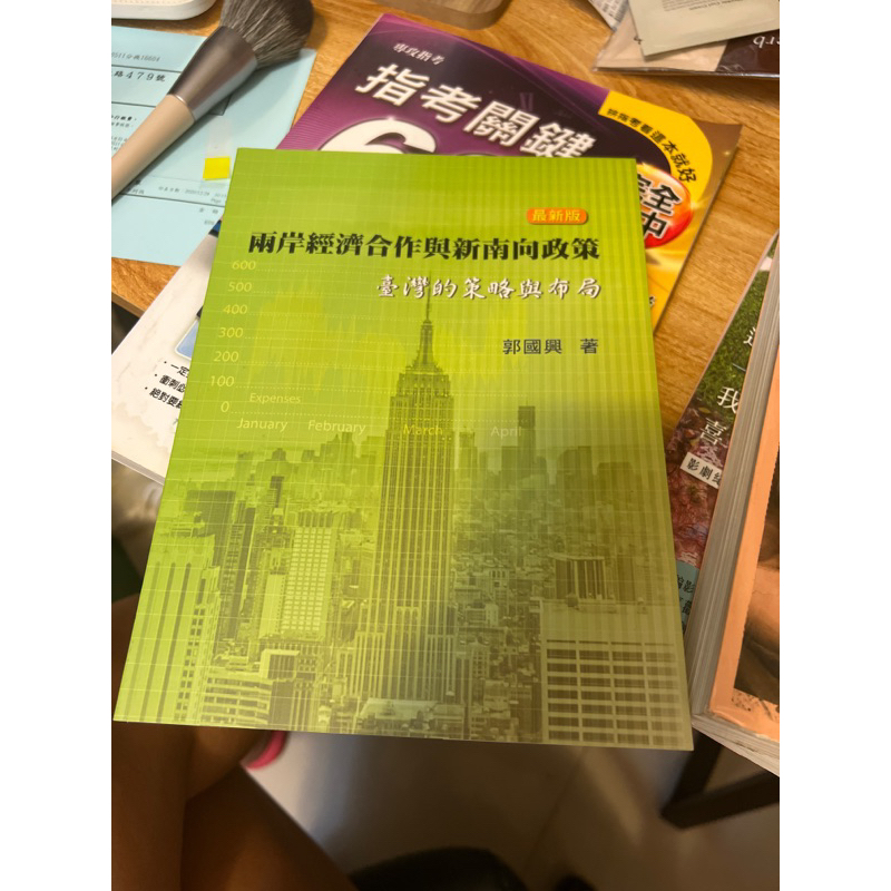 &lt;二手&gt;兩岸經濟合作與新南向政策 中國文化大學選修用書