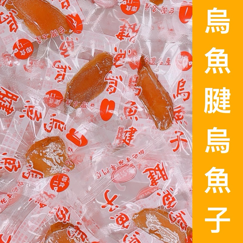 ｛烏魚腱烏魚子｝一口吃烏魚子/烏魚子/野生烏魚子/烏魚子一口吃/烏魚腱/烏魚子一口/一口烏魚子