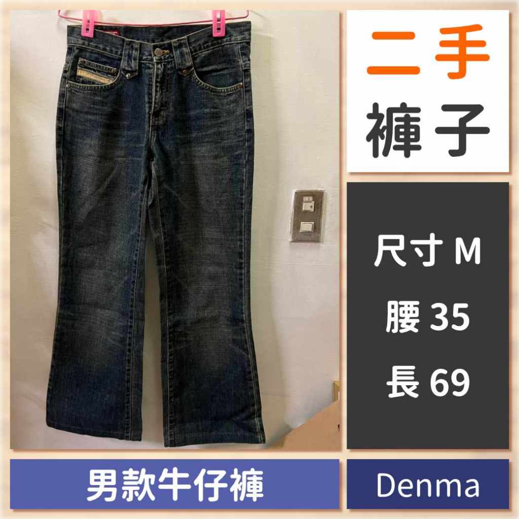 [代PO－二手褲子] Denma 男款牛仔褲