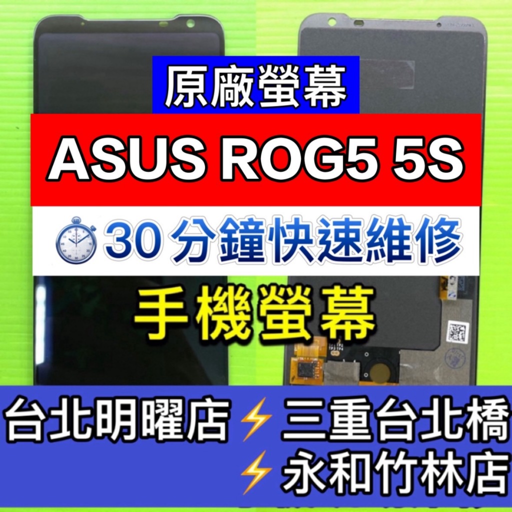 Asus 華碩 ROG5 ROG5S 螢幕總成 ROG5螢幕 ROG5s螢幕 換螢幕 螢幕維修更換
