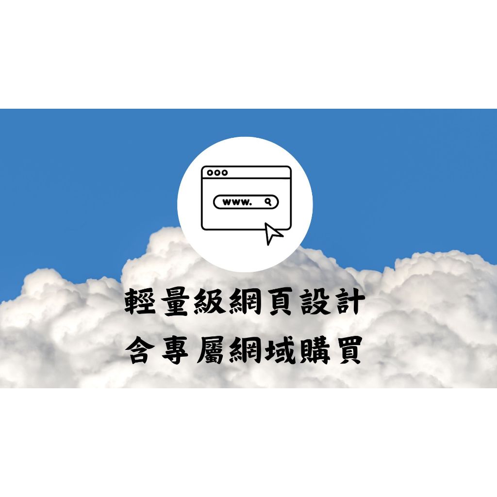 【Google網頁架設】工作室及小型企業方案、品牌宣傳、客戶撰寫表單傳遞