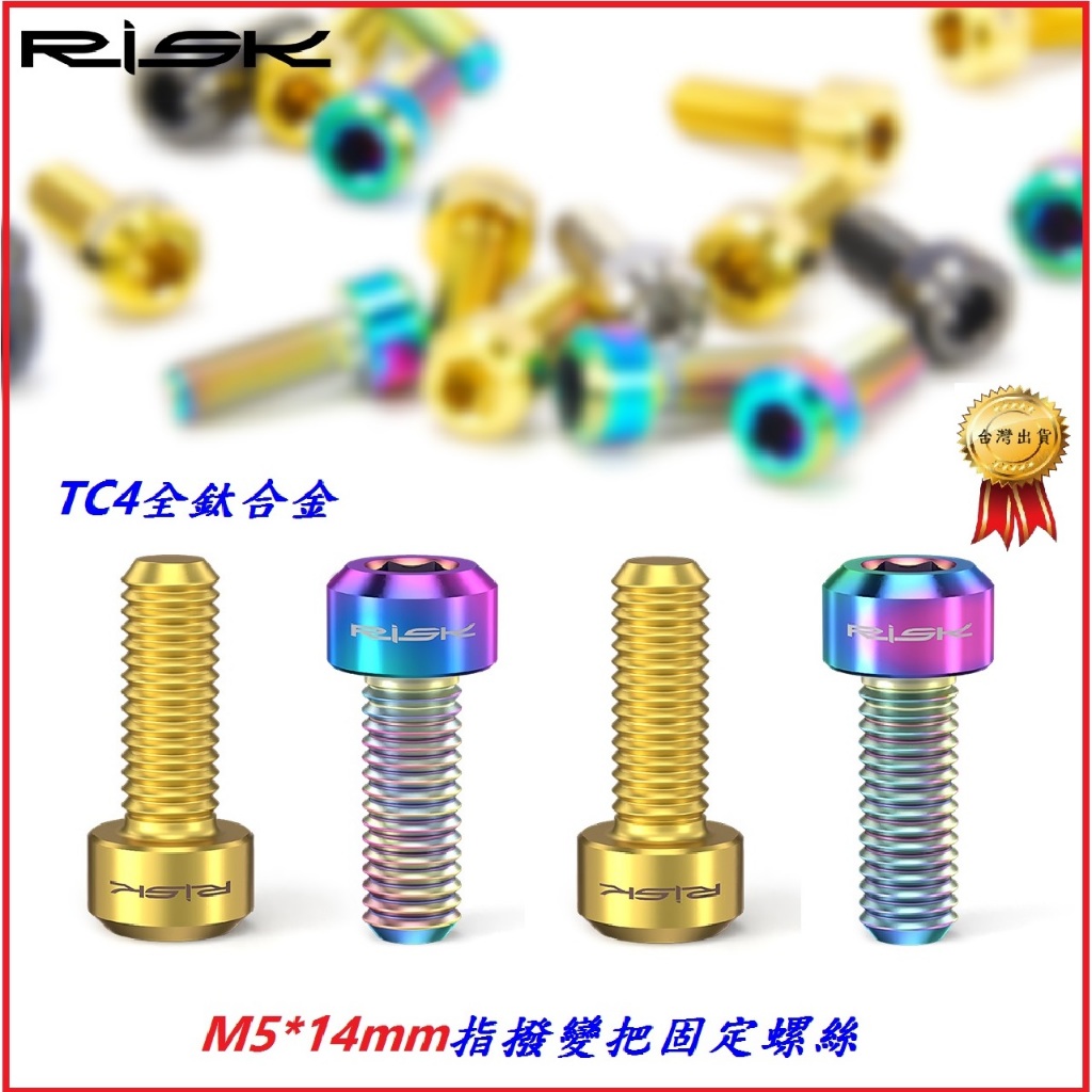 RISK TC4全鈦合金指撥變把固定螺絲【M5*14mm】 自行車變把螺絲 變速手把 變速把手螺絲 三色選
