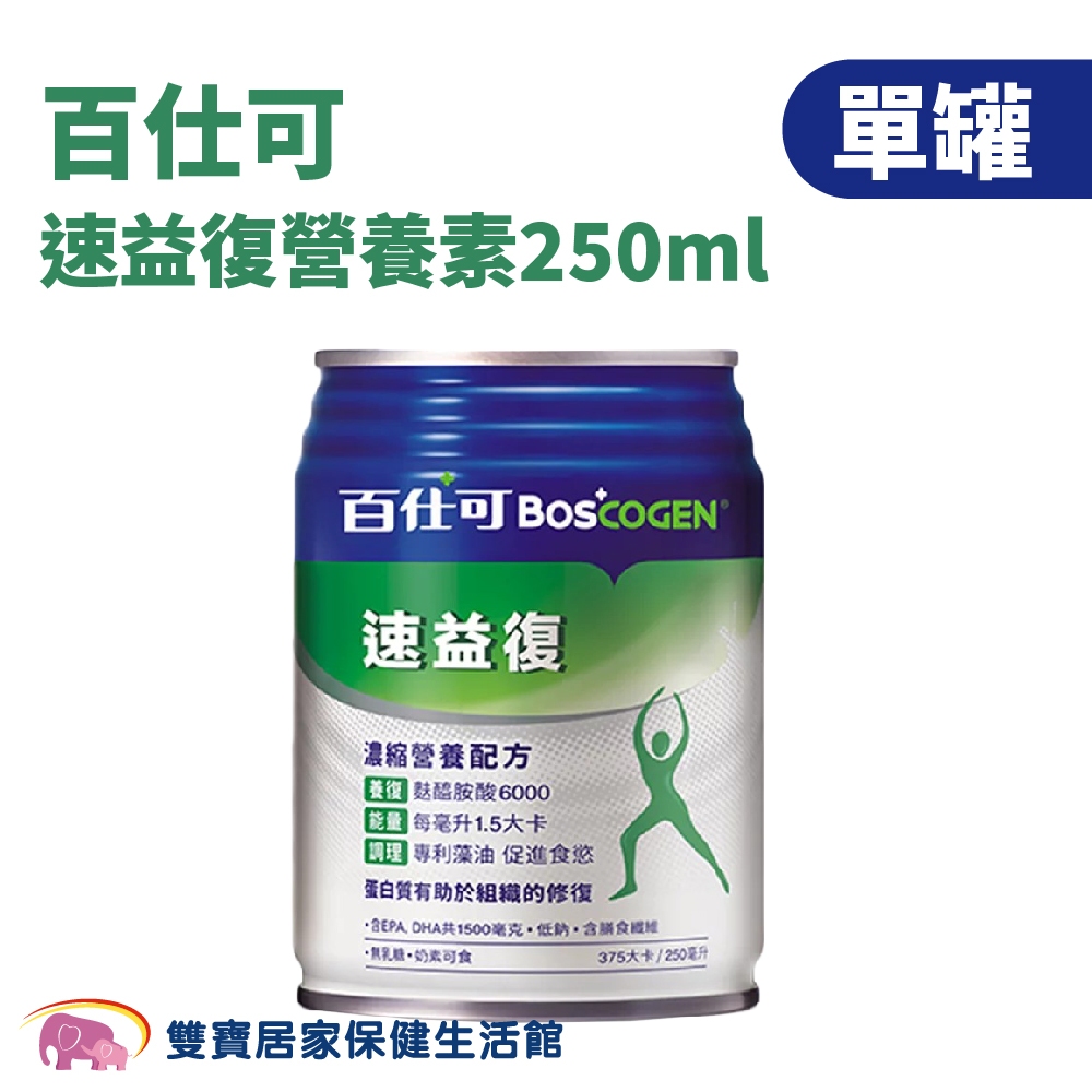 百仕可 速益復營養素250ml 單罐 專利藻油Omega-3 奶蛋素 無乳糖 膳食纖維