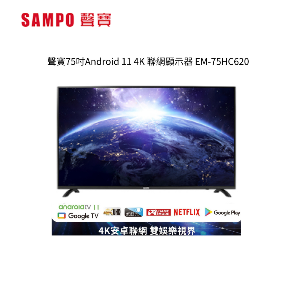 聲寶75吋Android 11 4K 聯網顯示器 EM-75HC620【雅光電器商城】