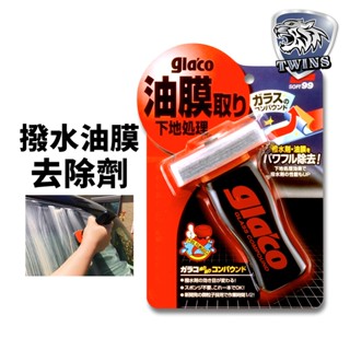 twins car 日本SOFT99 gla'c 撥水油膜去除劑100ml T字型刷頭 雙重研磨除汙垢 車玻璃 清晰透亮