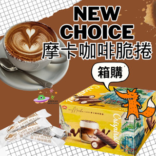 🔥現貨🔥【附發票】好市多 New Choice 摩卡咖啡脆捲 1公斤<<箱購/袋裝>>咖啡捲 摩卡