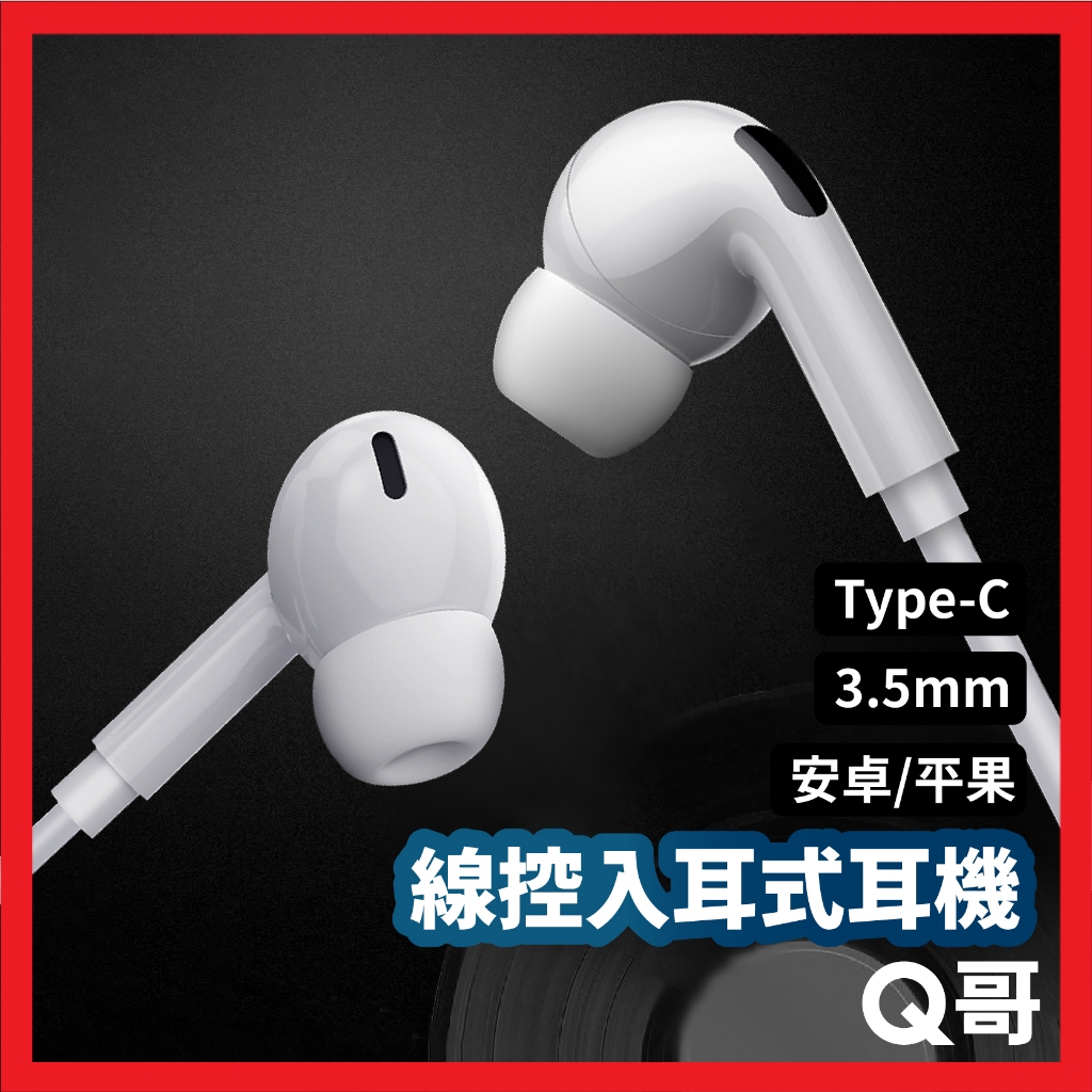 Type-C入耳式耳機  3.5mm線控耳機 適用 iPhone15 14 13 麥克風 耳道式 三星 小米 E04