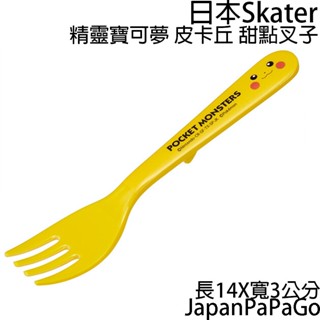 日本 Skater 精靈寶可夢 甜點叉子 皮卡丘 兒童 叉子 餐具