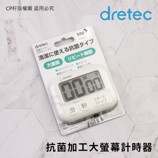 ☆CP籽☆日本 dretec 大螢幕計時器 抗菌加工 三按鍵 正倒數計時器 料理學習計時 霧面質感象牙白 T-691IV