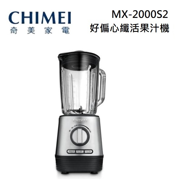 CHIMEI 奇美 MX-2000S2  (蝦幣回饋5%) 1.5公升 好偏心纖活 果汁機