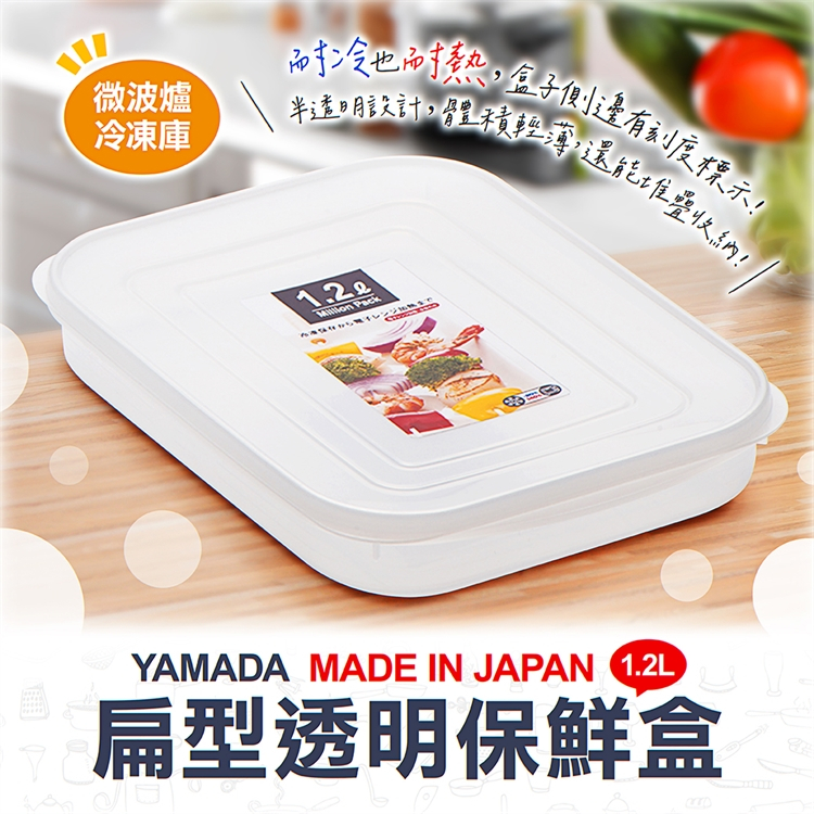 日本製【YAMADA】扁型透明保鮮盒1.2L 冷凍 冷藏 保鮮盒 可堆疊 可微波 冷凍保鮮盒