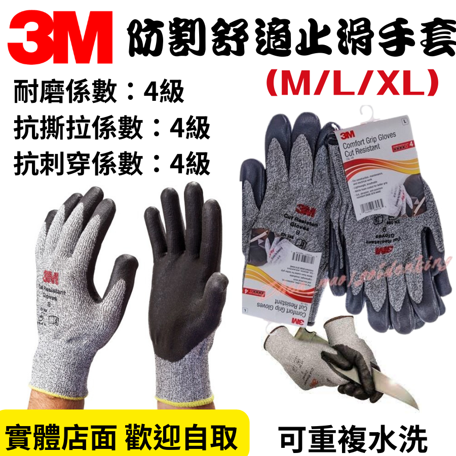 【五金大王】附發票 3M 高階防割手套 防割4級 更安全 3M 防割手套 舒適型 M號、L號、XL號