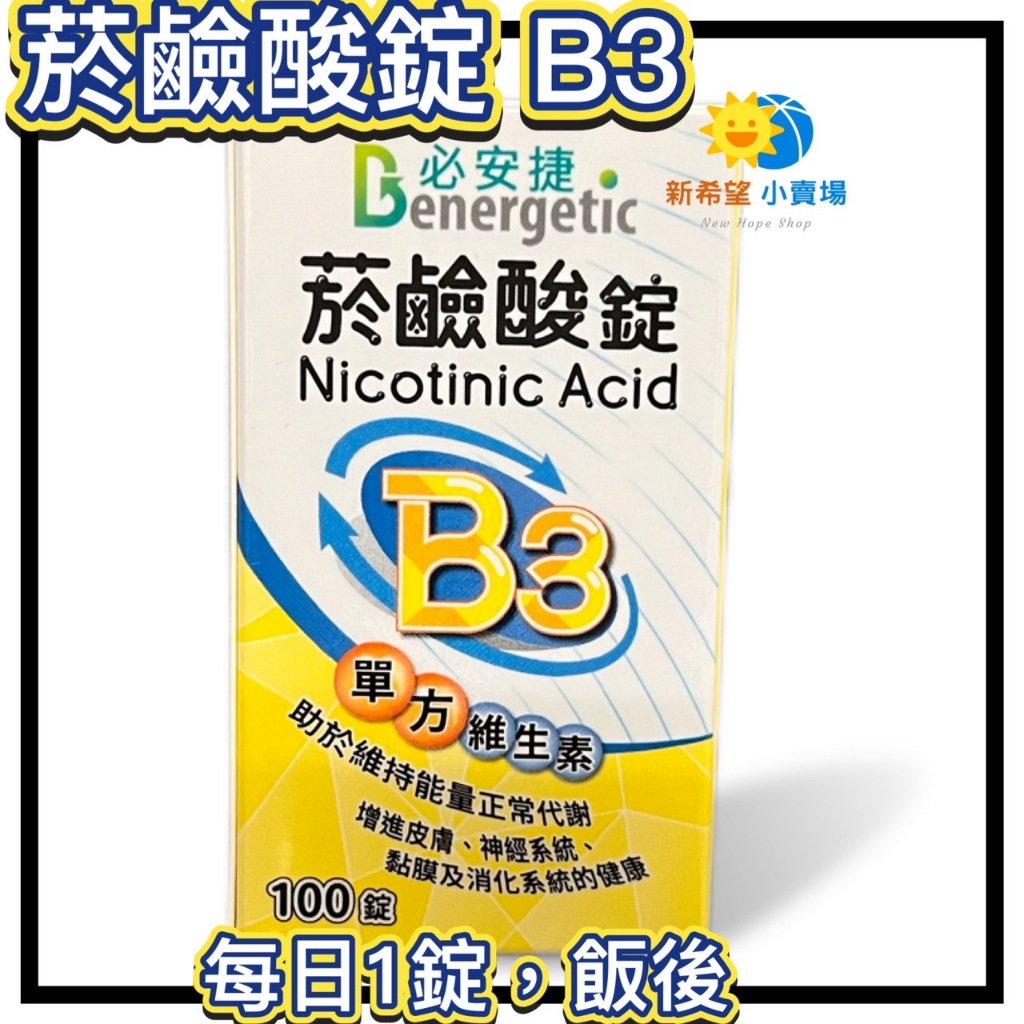 ⚡速寄✅公司貨+發票【菸鹼酸錠 B3】必安捷 單方維生素B3  維他命B3 NICOTINIC ACID 100錠/瓶