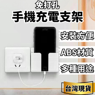 [VO17 台灣出貨] 手機充電支架 床頭手機支架 充電架 充電支架 牆壁手機架 充電置物架